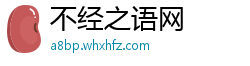 不经之语网